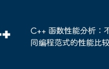 C++ 函数性能分析：不同编程范式的性能比较
