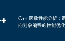C++ 函数性能分析：面向对象编程的性能优化