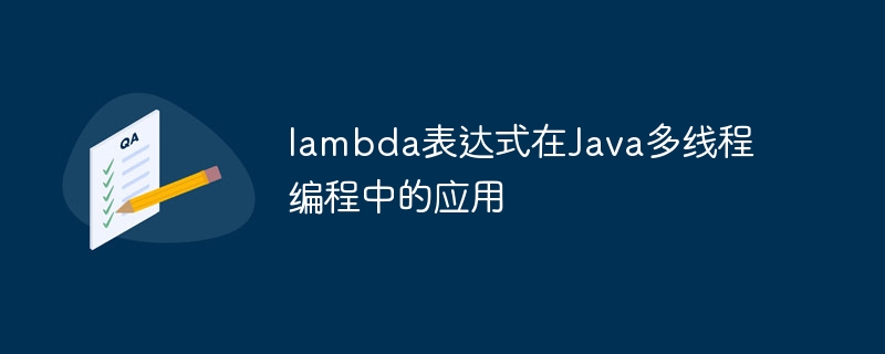 lambda表达式在java多线程编程中的应用