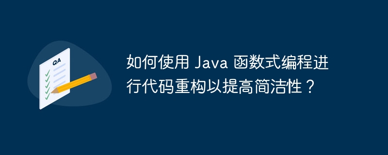 如何使用 Java 函数式编程进行代码重构以提高简洁性?