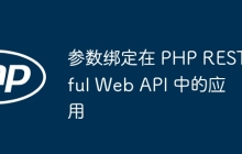 参数绑定在 PHP RESTful Web API 中的应用