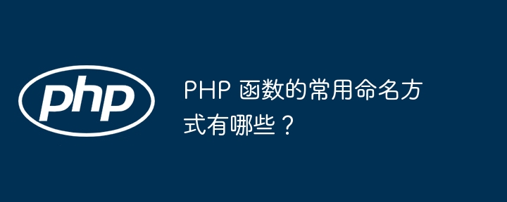 PHP 函数的常用命名方式有哪些？