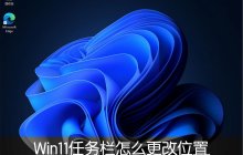Win11任务栏位置怎么修改