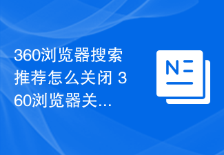 360浏览器搜索推荐怎么关闭 360浏览器关闭搜索框推荐词的方法