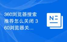 360浏览器搜索推荐怎么关闭 360浏览器关闭搜索框推荐词的方法