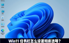 Win11任务栏怎么设置完全透明 Windows11任务栏透明设置教程