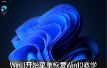 Win11开始菜单怎么恢复Win10样式