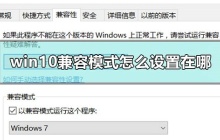 Win10兼容模式怎么设置在哪 Win10设置兼容模式的方法