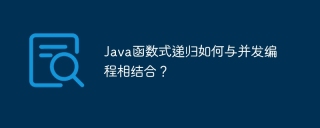 Java函数式递归如何与并发编程相结合？