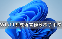 Win11系统语言修改不了中文 Win11系统的语言设置教程