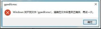 Win10家庭版无法打开gpedit怎么办 gpedit.msc找不到文件的解决方法
