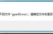Win10家庭版无法打开gpedit怎么办 gpedit.msc找不到文件的解决方法