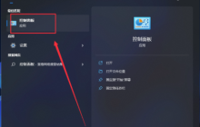 Win11控制面板系统安全打开方法