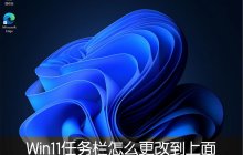 Win11任务栏怎么改到靠桌面上面