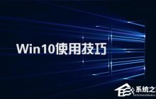 Win10系统实用技巧大集合