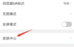 QQ浏览器怎样更改皮肤 QQ浏览器更改皮肤的方法