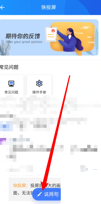 快投屏怎么反馈问题 快投屏反馈问题教程