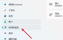 Win11怎么设置输入语言热键 Win11设置输入语言热键方法