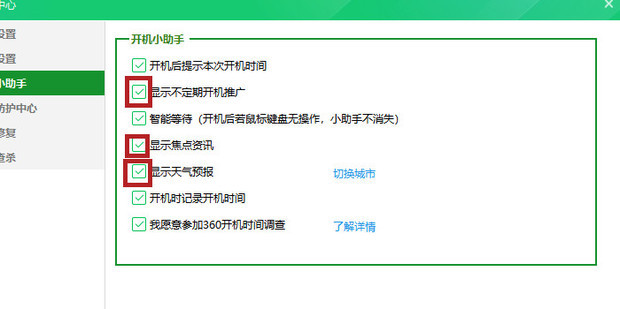怎么关闭360开机小助手广告弹窗 360开机小助手怎么关闭广告方法