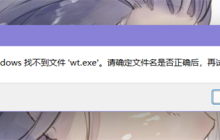Win11提示找不到wt.exe文件怎么办 Win11提示找不到wt.exe文件解决方法