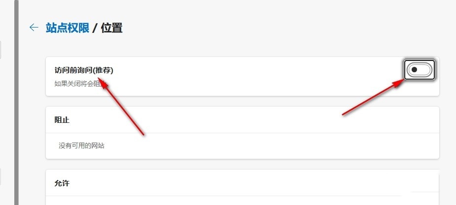 Edge浏览器怎么关闭位置访问弹窗 Edge浏览器关闭位置访问弹窗的方法