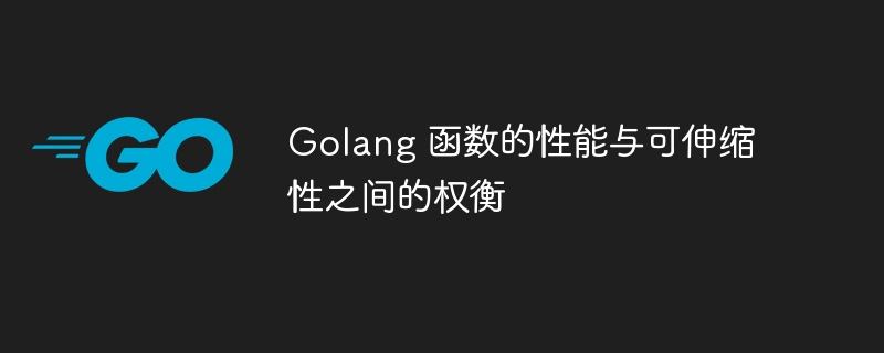 Golang 函数的性能与可伸缩性之间的权衡