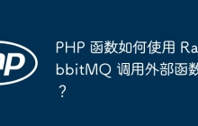 PHP 函数如何使用 RabbitMQ 调用外部函数？