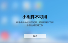 Win11小组件不可用如果小组件板出现问题怎么解决