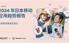 Adjust与Sensor Tower联合发布《2024年日本应用趋势报告》