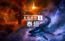 《永恒空间2：泰坦》DLC现已登陆PC、Xbox 和PS平台