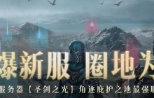 巨奖悬赏工会之王！《暗黑破坏神：不朽》新服“圣剑之光”火爆开启贺中秋