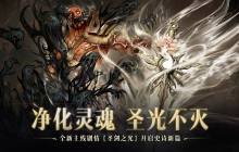 正义再临，重铸辉光！《暗黑破坏神：不朽》全新主线剧情【圣剑之光】开启史诗新篇