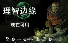 克苏鲁恐怖生存冒险《理智边缘》现已登陆PC和主机平台