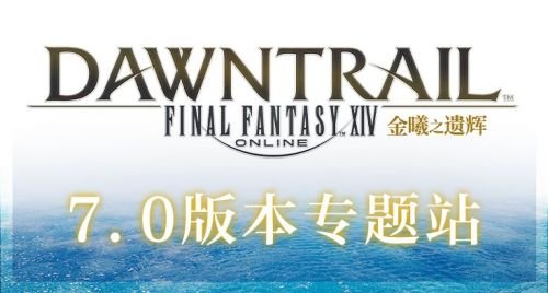 《最终幻想14》启航新大陆!9月27日“金曦之遗辉”即将登录!