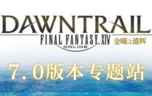 《最终幻想14》启航新大陆！9月27日“金曦之遗辉”即将登录！