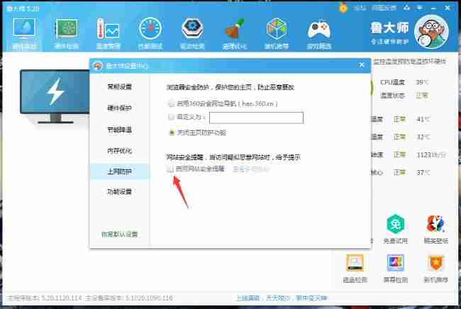 鲁大师怎么关闭网站安全提醒