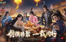 百万元宝！《剑侠世界：起源》周年庆福利大放送