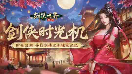 百万元宝！《剑侠世界：起源》周年庆福利大放送