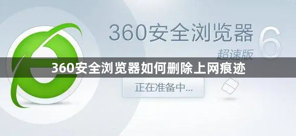 360安全浏览器如何删除上网痕迹