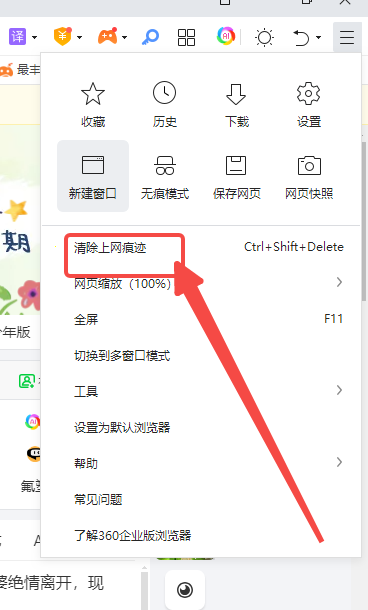 360安全浏览器如何删除上网痕迹