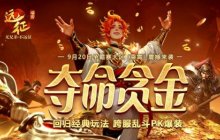 《远征OL》重返经典跨服PK！现金红包掉落，扫码即领！