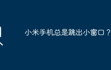 小米手机总是跳出小窗口？