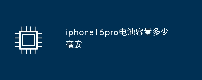 iphone16pro电池容量多少毫安