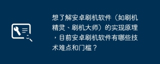 想了解安卓刷机软件（如刷机精灵、刷机大师）的实现原理，目前安卓刷机软件有哪些技术难点和门槛？