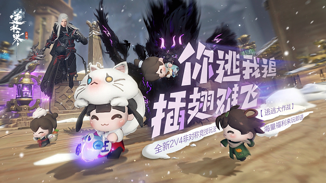 逆水寒手游又“缝合”了非对称竞技,2V4模式将开启测试