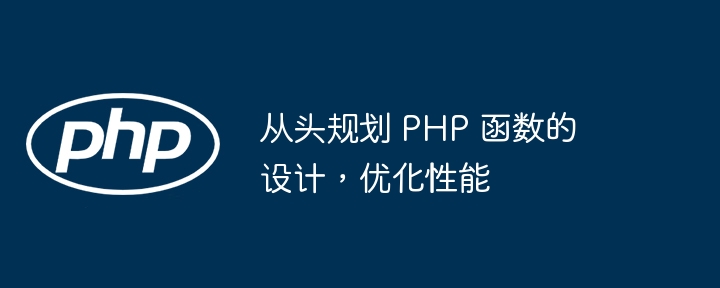 从头规划 PHP 函数的设计，优化性能