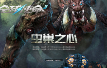 虫巢之心来挑战《全球使命3》双橙神器等你赢