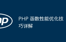 PHP 函数性能优化技巧详解