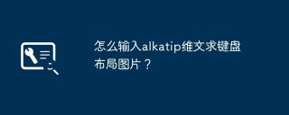 怎么输入alkatip维文求键盘布局图片？