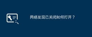 网络发现已关闭如何打开？